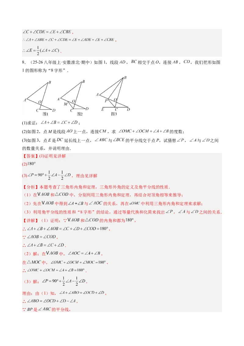 专题06三角形中的倒角模型之A字、8字、燕尾模型（3大题型）（专项训练）（解析版）_北师大初中数学_8下-北师大版初中数学_2026春新版_第二套-东方_02.北师大数学8下试题+复习26春