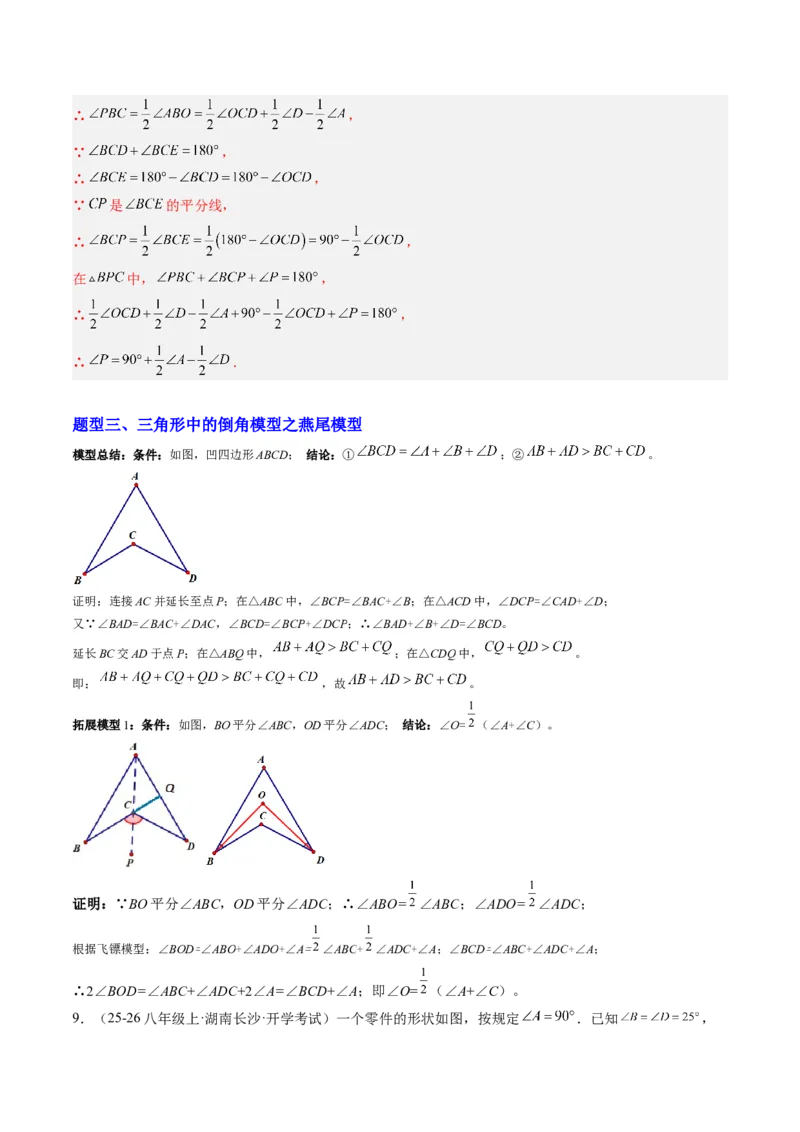 专题06三角形中的倒角模型之A字、8字、燕尾模型（3大题型）（专项训练）（解析版）_北师大初中数学_8下-北师大版初中数学_2026春新版_第二套-东方_02.北师大数学8下试题+复习26春