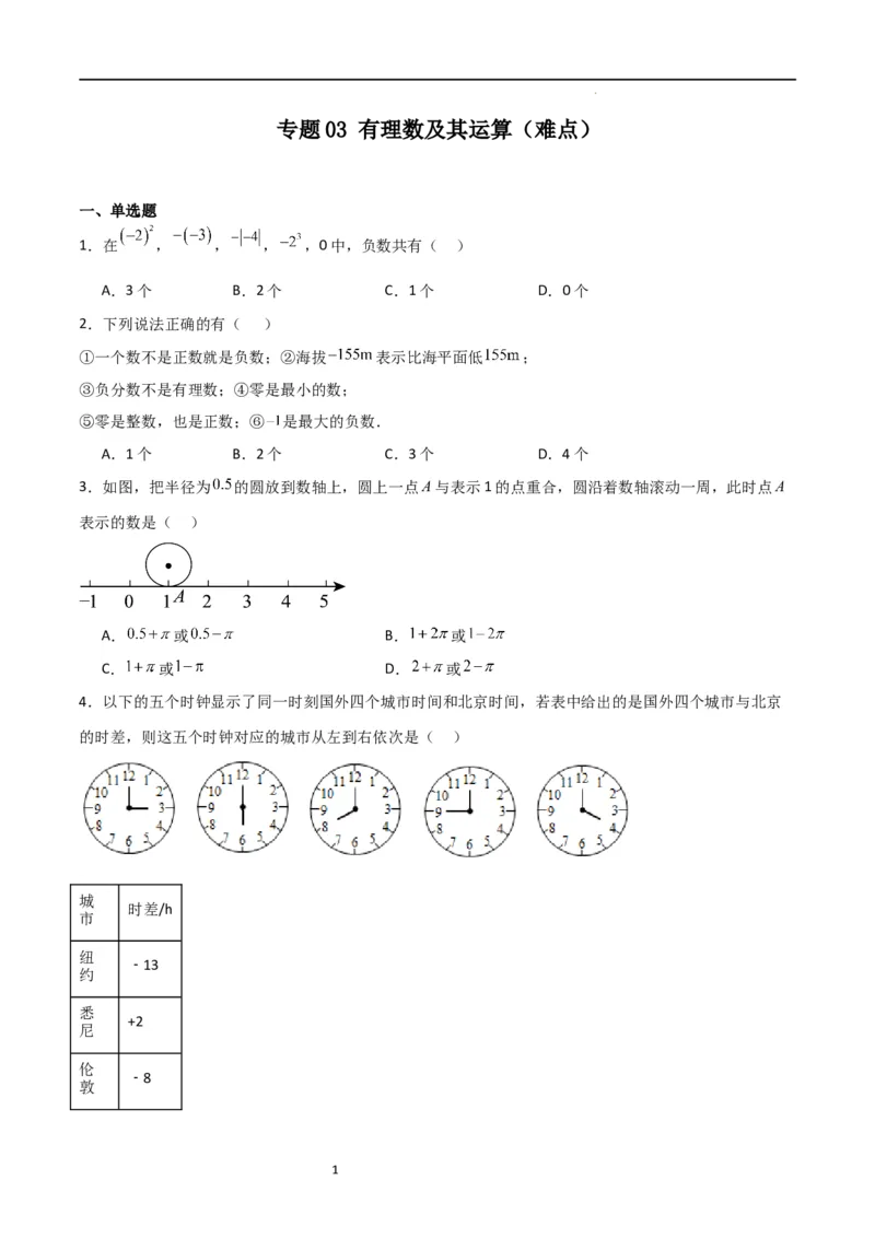 专题03有理数及其运算（难点）（原卷版）_北师大初中数学_7上-北师大版初中数学_7上-初中数学北师大（旧版）赠送_06专项讲练