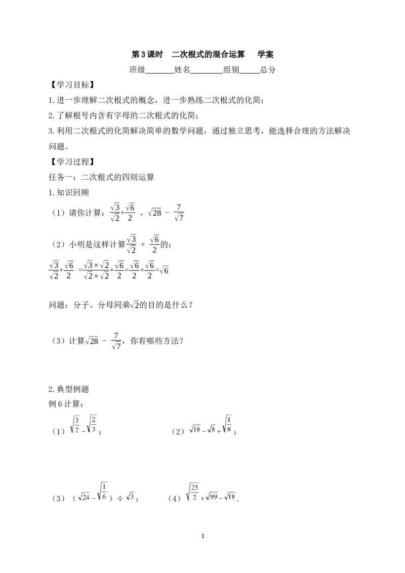 2.3第3课时二次根式的混合运算学案（含答案）2025-2026学年数学北师大版（2024）八年级上册_北师大初中数学_8上-北师大版初中数学_初中数学北师大8上-2025秋季新版_第二套推荐25