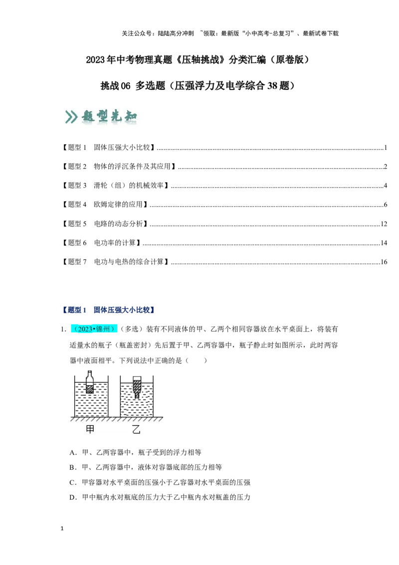 挑战06多选题（压强浮力及电学综合38题）（原卷版）_02中考总复习（2026版更新中）_04-物理-中考总复习_2024年中考复习资料_专项复习资料_❤备战2024年中考物理真题《压轴挑战》分类汇编
