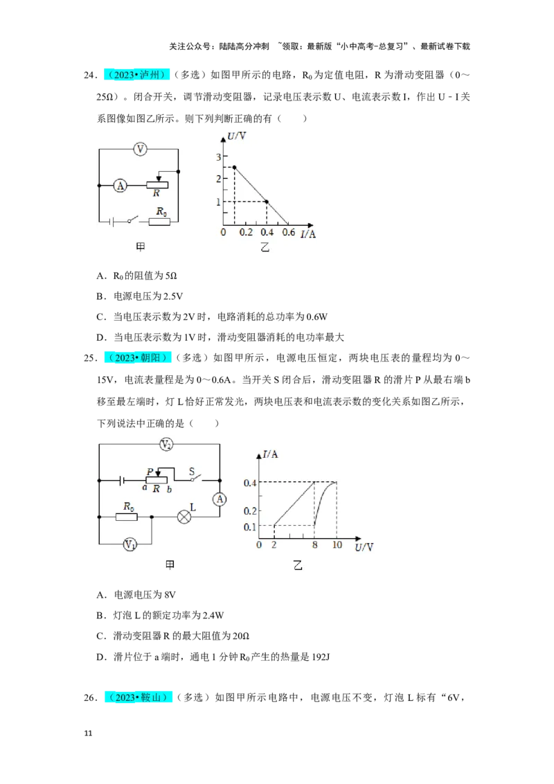 挑战06多选题（压强浮力及电学综合38题）（原卷版）_02中考总复习（2026版更新中）_04-物理-中考总复习_2024年中考复习资料_专项复习资料_❤备战2024年中考物理真题《压轴挑战》分类汇编