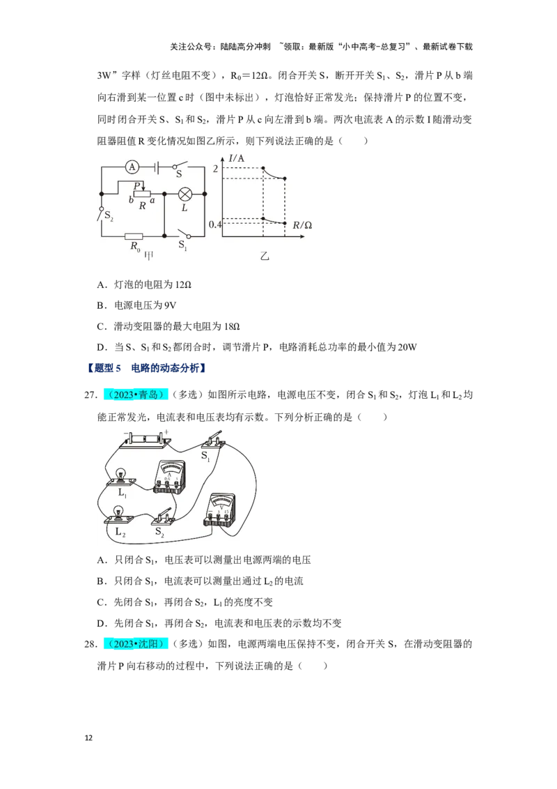 挑战06多选题（压强浮力及电学综合38题）（原卷版）_02中考总复习（2026版更新中）_04-物理-中考总复习_2024年中考复习资料_专项复习资料_❤备战2024年中考物理真题《压轴挑战》分类汇编