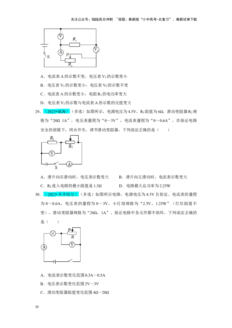 挑战06多选题（压强浮力及电学综合38题）（原卷版）_02中考总复习（2026版更新中）_04-物理-中考总复习_2024年中考复习资料_专项复习资料_❤备战2024年中考物理真题《压轴挑战》分类汇编
