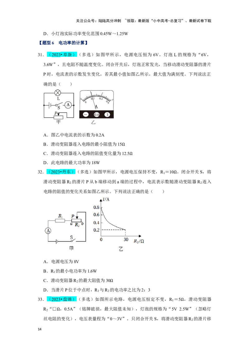 挑战06多选题（压强浮力及电学综合38题）（原卷版）_02中考总复习（2026版更新中）_04-物理-中考总复习_2024年中考复习资料_专项复习资料_❤备战2024年中考物理真题《压轴挑战》分类汇编