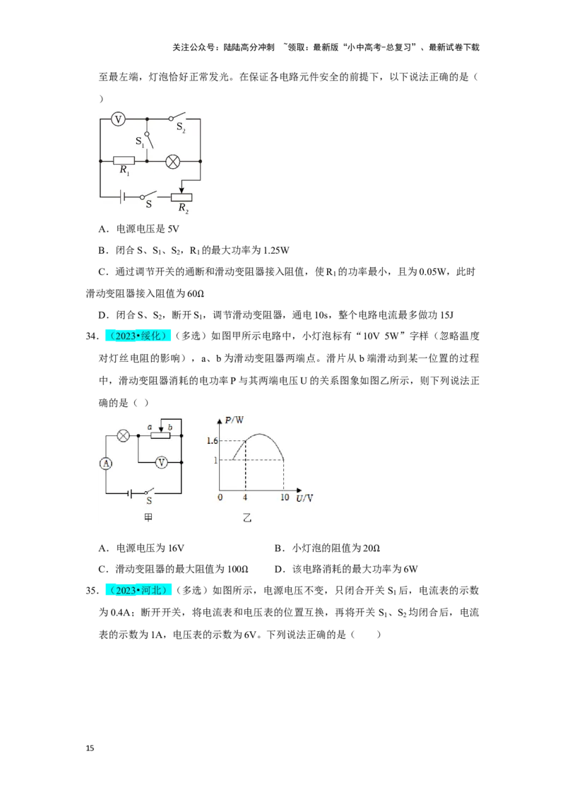 挑战06多选题（压强浮力及电学综合38题）（原卷版）_02中考总复习（2026版更新中）_04-物理-中考总复习_2024年中考复习资料_专项复习资料_❤备战2024年中考物理真题《压轴挑战》分类汇编