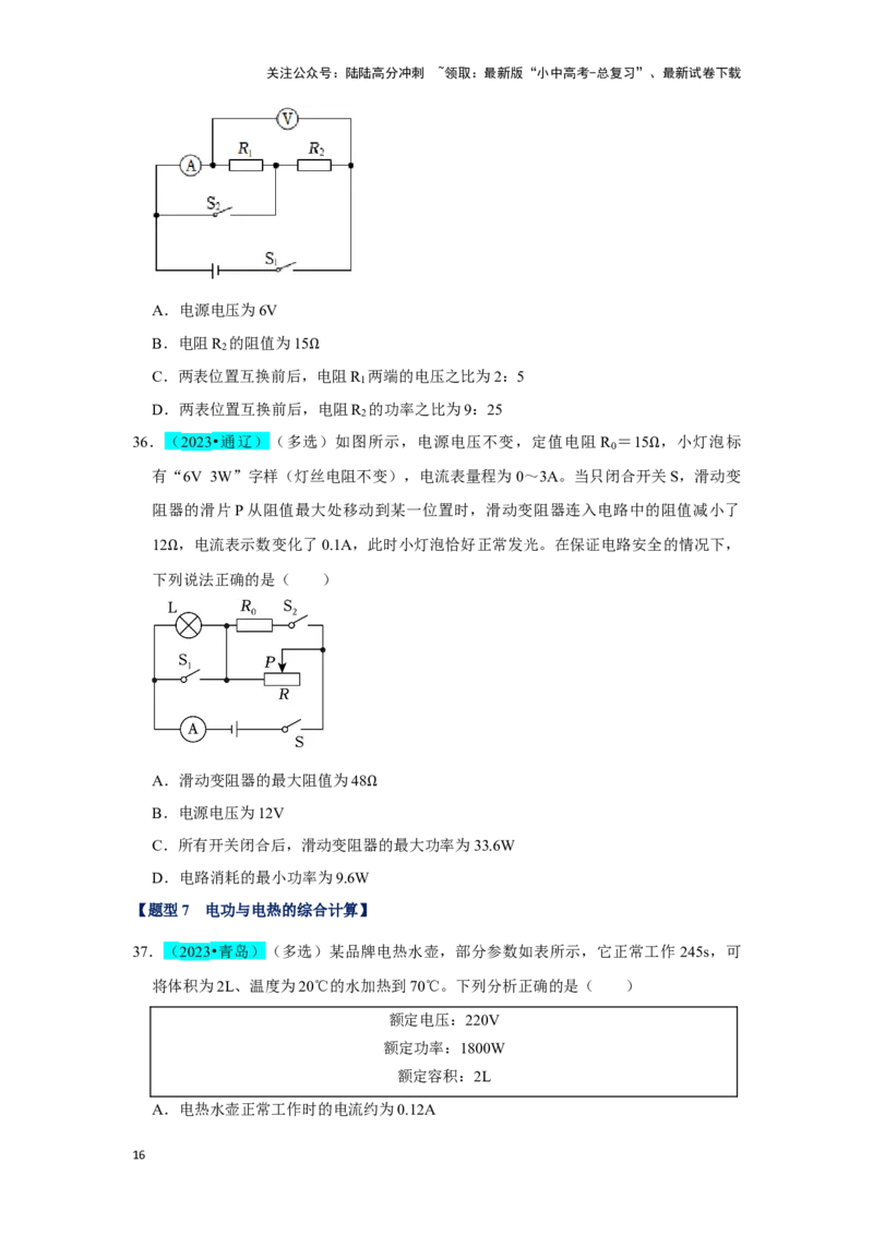 挑战06多选题（压强浮力及电学综合38题）（原卷版）_02中考总复习（2026版更新中）_04-物理-中考总复习_2024年中考复习资料_专项复习资料_❤备战2024年中考物理真题《压轴挑战》分类汇编