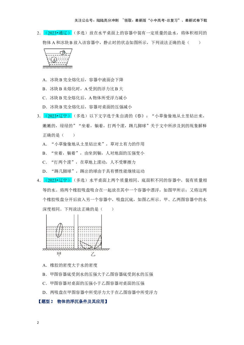 挑战06多选题（压强浮力及电学综合38题）（原卷版）_02中考总复习（2026版更新中）_04-物理-中考总复习_2024年中考复习资料_专项复习资料_❤备战2024年中考物理真题《压轴挑战》分类汇编