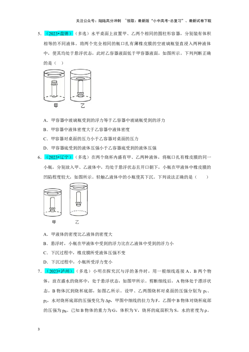 挑战06多选题（压强浮力及电学综合38题）（原卷版）_02中考总复习（2026版更新中）_04-物理-中考总复习_2024年中考复习资料_专项复习资料_❤备战2024年中考物理真题《压轴挑战》分类汇编
