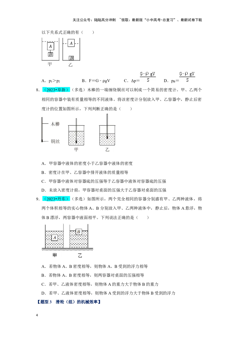 挑战06多选题（压强浮力及电学综合38题）（原卷版）_02中考总复习（2026版更新中）_04-物理-中考总复习_2024年中考复习资料_专项复习资料_❤备战2024年中考物理真题《压轴挑战》分类汇编