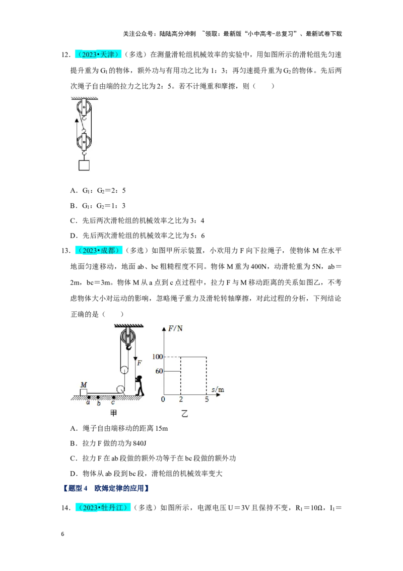 挑战06多选题（压强浮力及电学综合38题）（原卷版）_02中考总复习（2026版更新中）_04-物理-中考总复习_2024年中考复习资料_专项复习资料_❤备战2024年中考物理真题《压轴挑战》分类汇编