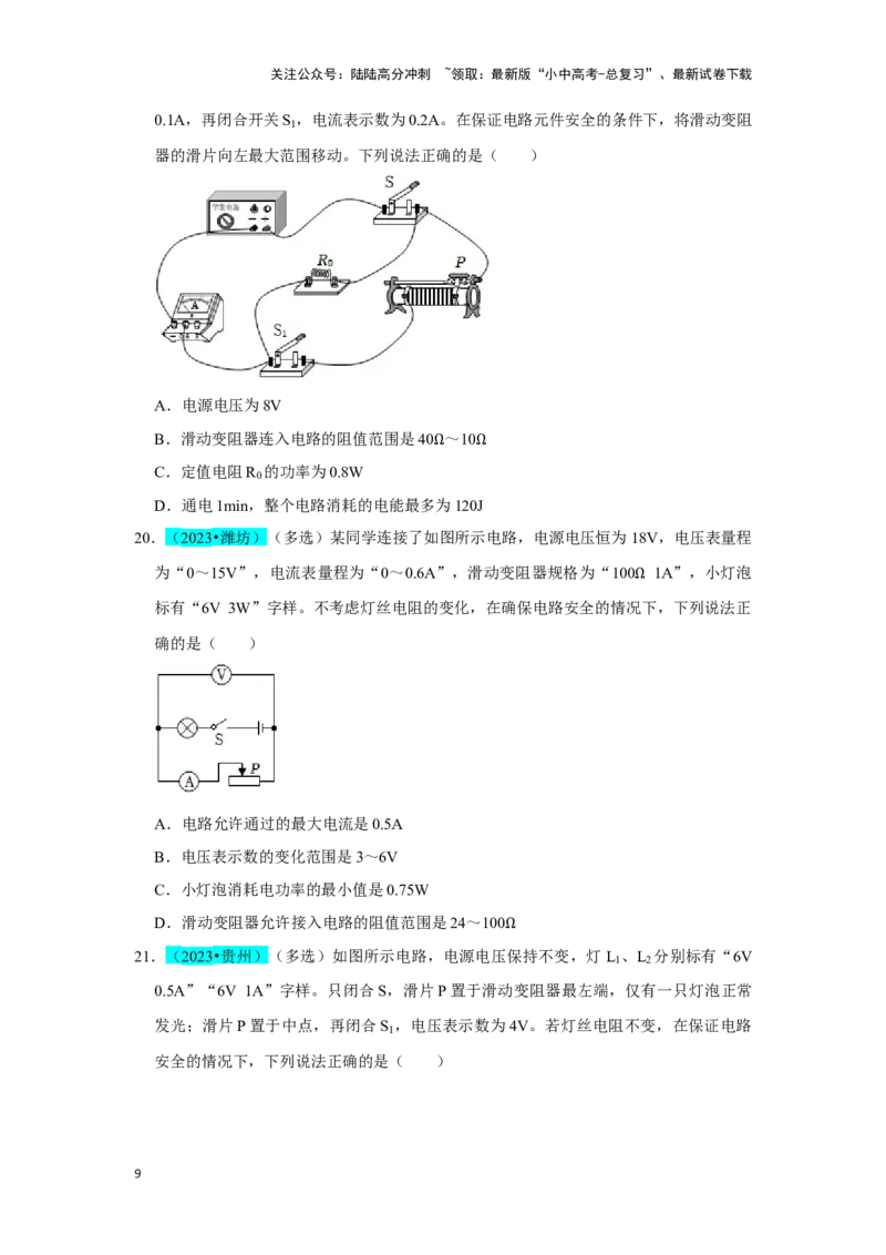 挑战06多选题（压强浮力及电学综合38题）（原卷版）_02中考总复习（2026版更新中）_04-物理-中考总复习_2024年中考复习资料_专项复习资料_❤备战2024年中考物理真题《压轴挑战》分类汇编