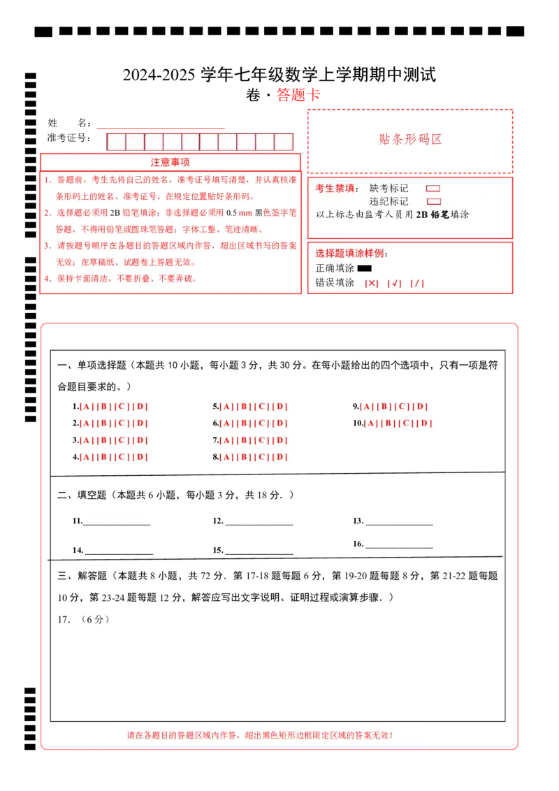 七年级数学期中测试卷（北师大版2024）（答题卡）A4版_北师大初中数学_7上-北师大版初中数学_7上-初中数学北师大（2024新版）持续更新_06习题试卷_期中试卷