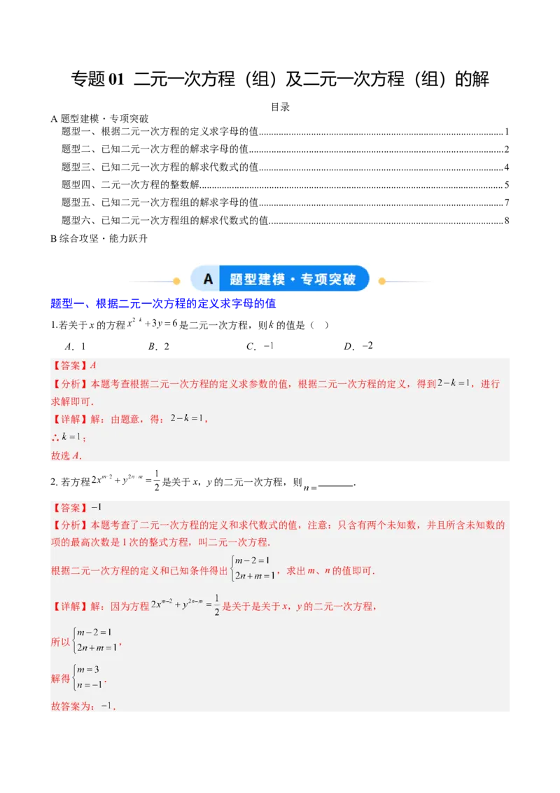 专题01二元一次方程（组）及二元一次方程（组）的解（6大题型）（专项训练）（教师版）_北师大初中数学_8上-北师大版初中数学_初中数学北师大8上-2025秋季新版_第二套推荐25_第1套