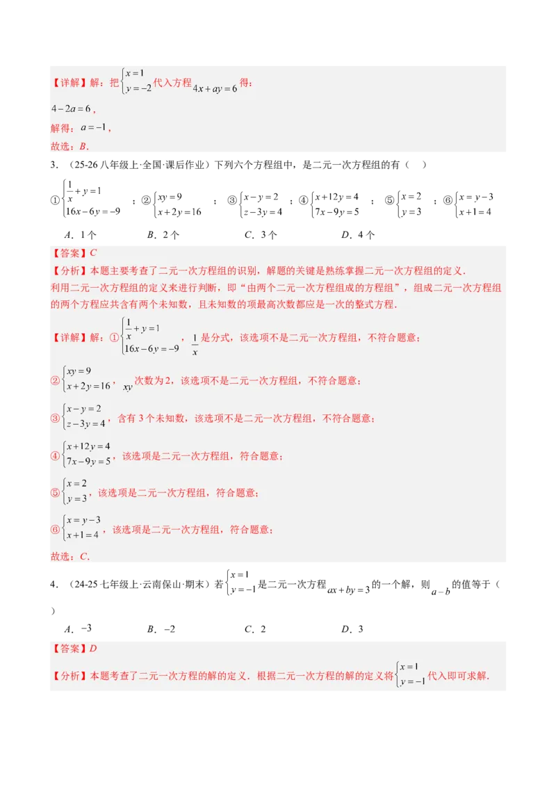 专题01二元一次方程（组）及二元一次方程（组）的解（6大题型）（专项训练）（教师版）_北师大初中数学_8上-北师大版初中数学_初中数学北师大8上-2025秋季新版_第二套推荐25_第1套