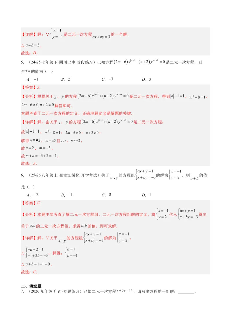 专题01二元一次方程（组）及二元一次方程（组）的解（6大题型）（专项训练）（教师版）_北师大初中数学_8上-北师大版初中数学_初中数学北师大8上-2025秋季新版_第二套推荐25_第1套
