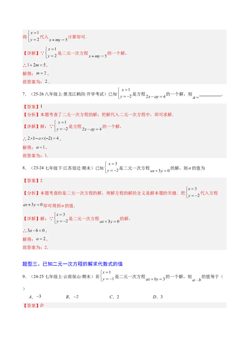 专题01二元一次方程（组）及二元一次方程（组）的解（6大题型）（专项训练）（教师版）_北师大初中数学_8上-北师大版初中数学_初中数学北师大8上-2025秋季新版_第二套推荐25_第1套
