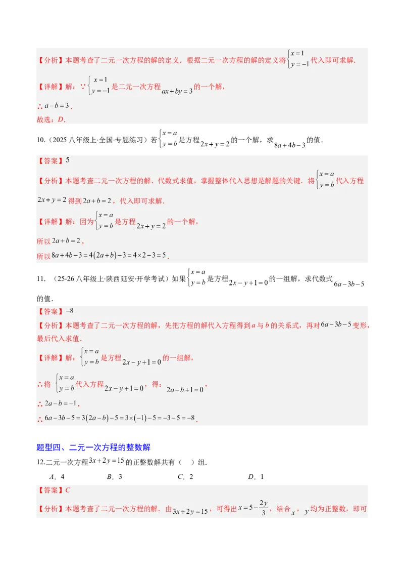 专题01二元一次方程（组）及二元一次方程（组）的解（6大题型）（专项训练）（教师版）_北师大初中数学_8上-北师大版初中数学_初中数学北师大8上-2025秋季新版_第二套推荐25_第1套