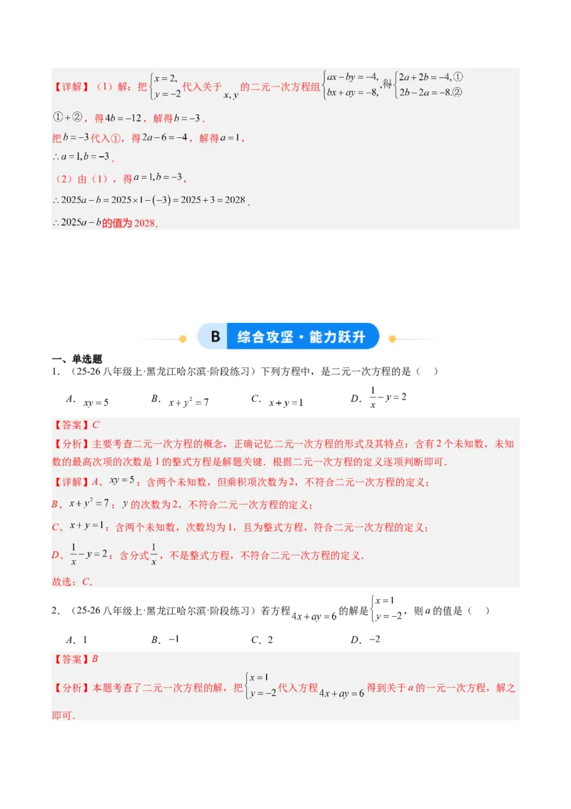 专题01二元一次方程（组）及二元一次方程（组）的解（6大题型）（专项训练）（教师版）_北师大初中数学_8上-北师大版初中数学_初中数学北师大8上-2025秋季新版_第二套推荐25_第1套