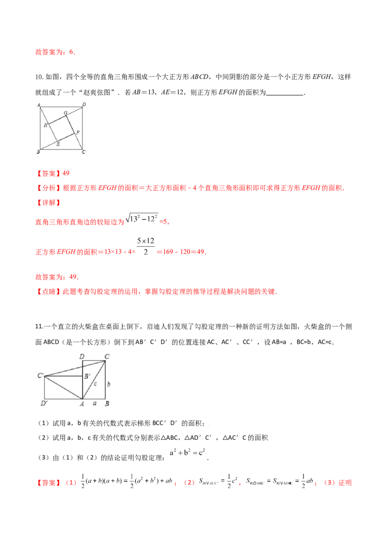 专题01勾股定理（一）（解析版）-2021-2020学年八年级数学上册基础考点专题培优训练+重要题型小专题（北师大版）_北师大初中数学_8上-北师大版初中数学_旧版_06专项讲练