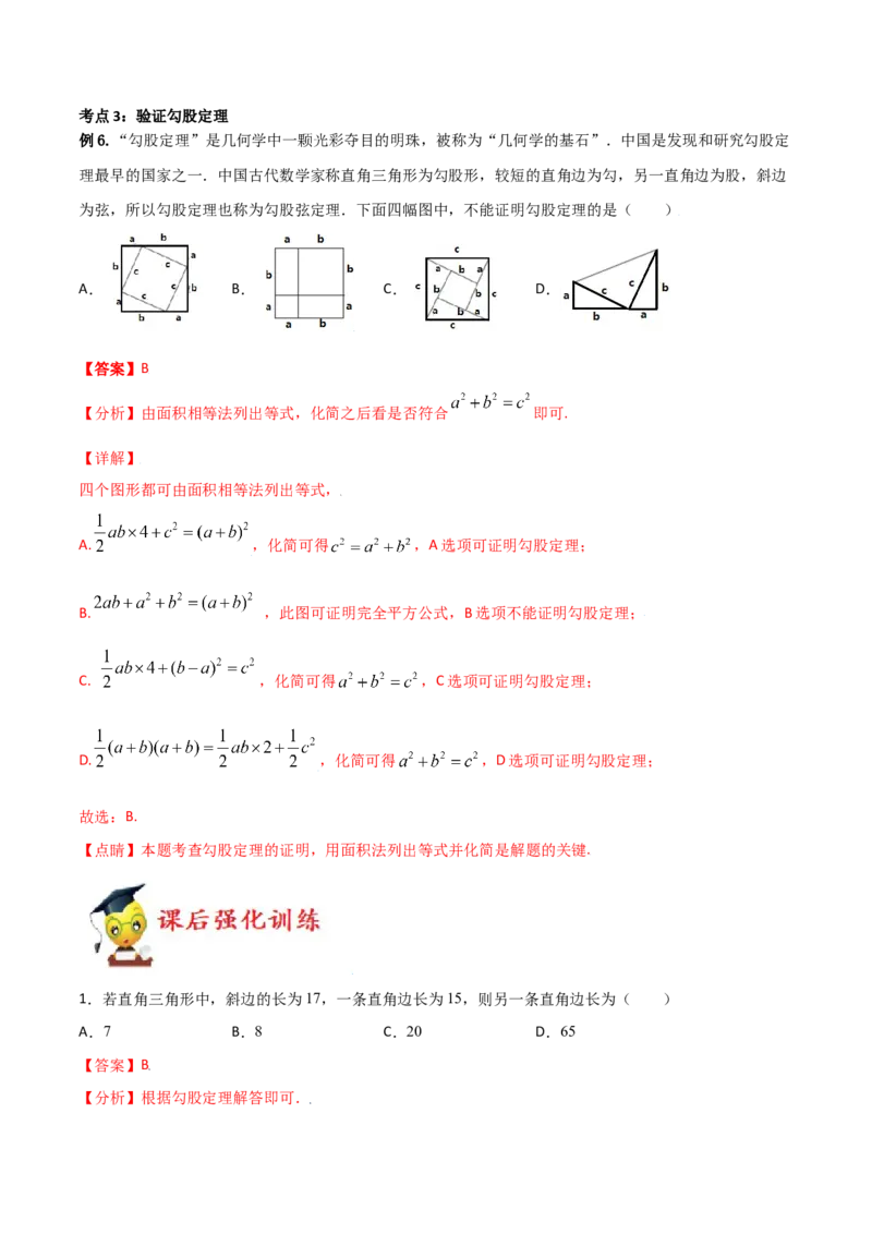 专题01勾股定理（一）（解析版）-2021-2020学年八年级数学上册基础考点专题培优训练+重要题型小专题（北师大版）_北师大初中数学_8上-北师大版初中数学_旧版_06专项讲练