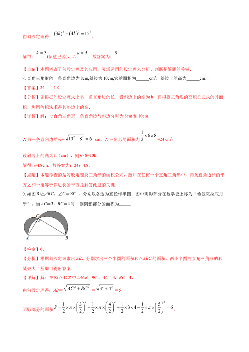 专题01勾股定理（一）（解析版）-2021-2020学年八年级数学上册基础考点专题培优训练+重要题型小专题（北师大版）_北师大初中数学_8上-北师大版初中数学_旧版_06专项讲练