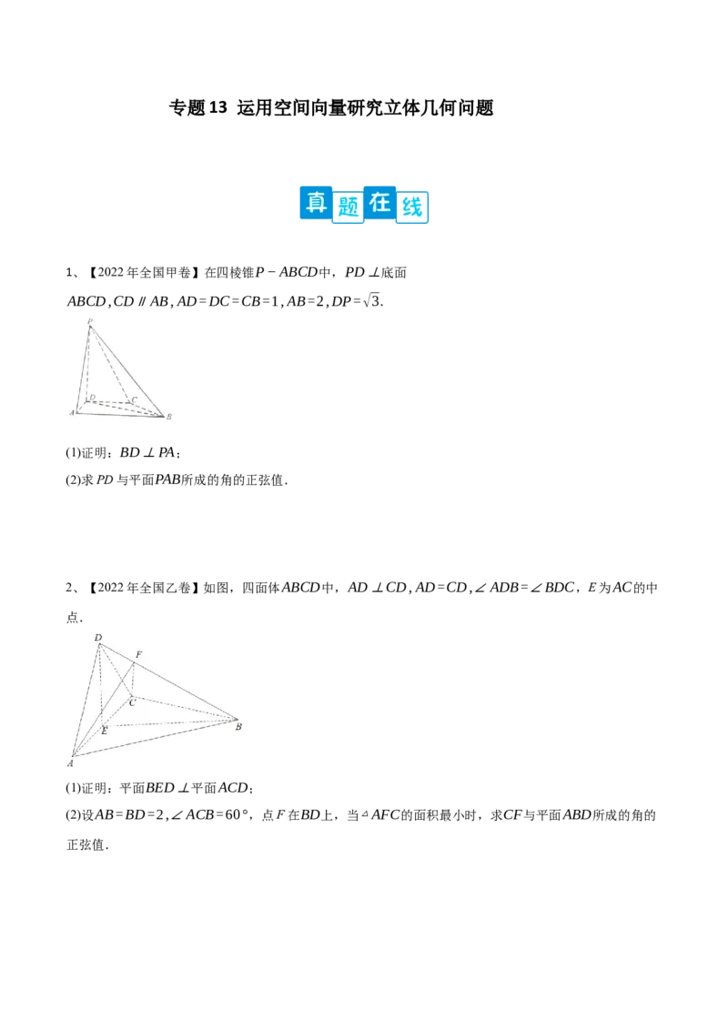 专题13运用空间向量研究立体几何问题（原卷版）_02高考数学_新高考复习资料_2023年新高考资料_二轮复习_2023年高考数学二轮优化提升专题训练（新高考地区专用）2924143