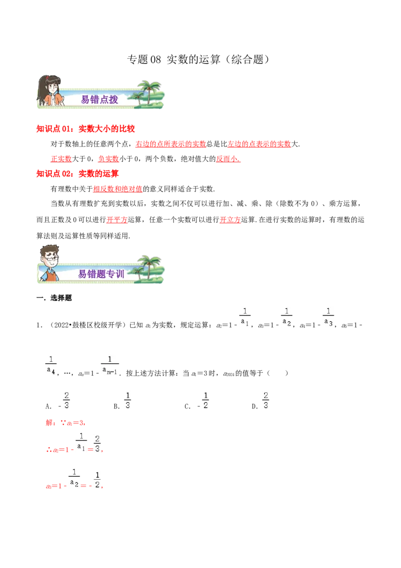 专题08实数的运算综合题（解析版）_北师大初中数学_8上-北师大版初中数学_旧版_06专项讲练_培优方案2022-2023学年八年级数学上册章节重点复习考点讲义（北师大版）
