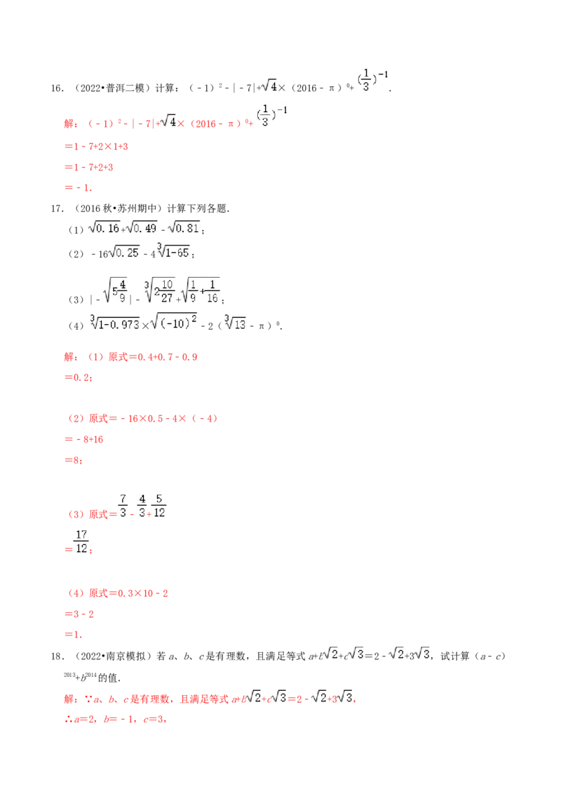专题08实数的运算综合题（解析版）_北师大初中数学_8上-北师大版初中数学_旧版_06专项讲练_培优方案2022-2023学年八年级数学上册章节重点复习考点讲义（北师大版）
