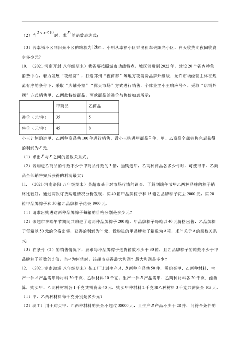 专练08一次函数与方程组应用题（20题）-八年级数学上学期期末考点必杀200题（北师大版）（原卷版）_北师大初中数学_8上-北师大版初中数学_旧版_05习题试卷_5专项练习