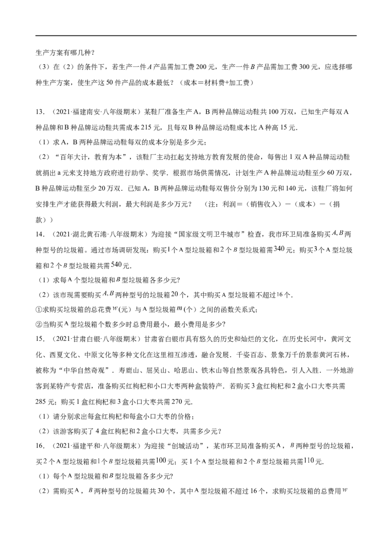 专练08一次函数与方程组应用题（20题）-八年级数学上学期期末考点必杀200题（北师大版）（原卷版）_北师大初中数学_8上-北师大版初中数学_旧版_05习题试卷_5专项练习