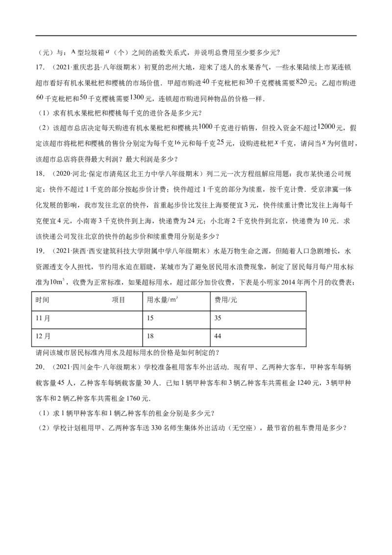 专练08一次函数与方程组应用题（20题）-八年级数学上学期期末考点必杀200题（北师大版）（原卷版）_北师大初中数学_8上-北师大版初中数学_旧版_05习题试卷_5专项练习