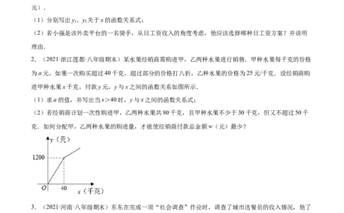 专练08一次函数与方程组应用题（20题）-八年级数学上学期期末考点必杀200题（北师大版）（原卷版）_北师大初中数学_8上-北师大版初中数学_旧版_05习题试卷_5专项练习