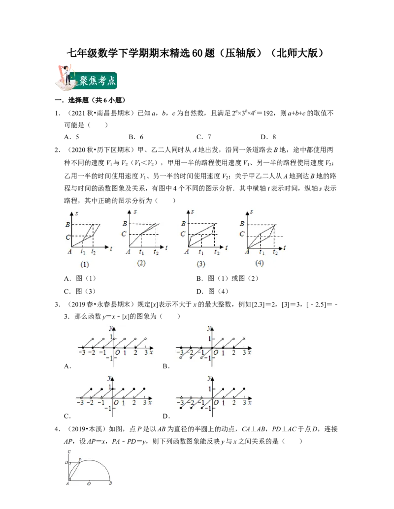 七年级数学下学期期末精选60题（压轴版）-2021-2022学年七年级数学下学期考试满分全攻略（北师大版（原卷版）_北师大初中数学_7下-北师大版初中数学_7下-初中数学北师大版（旧版）赠送