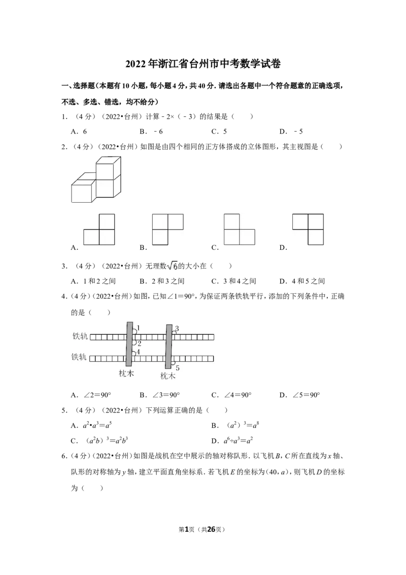 2022年浙江省台州市中考数学试卷（解析版）_北师大初中数学_9下-北师大版初中数学_05习题试卷_6中考真题_2022各地中考真题