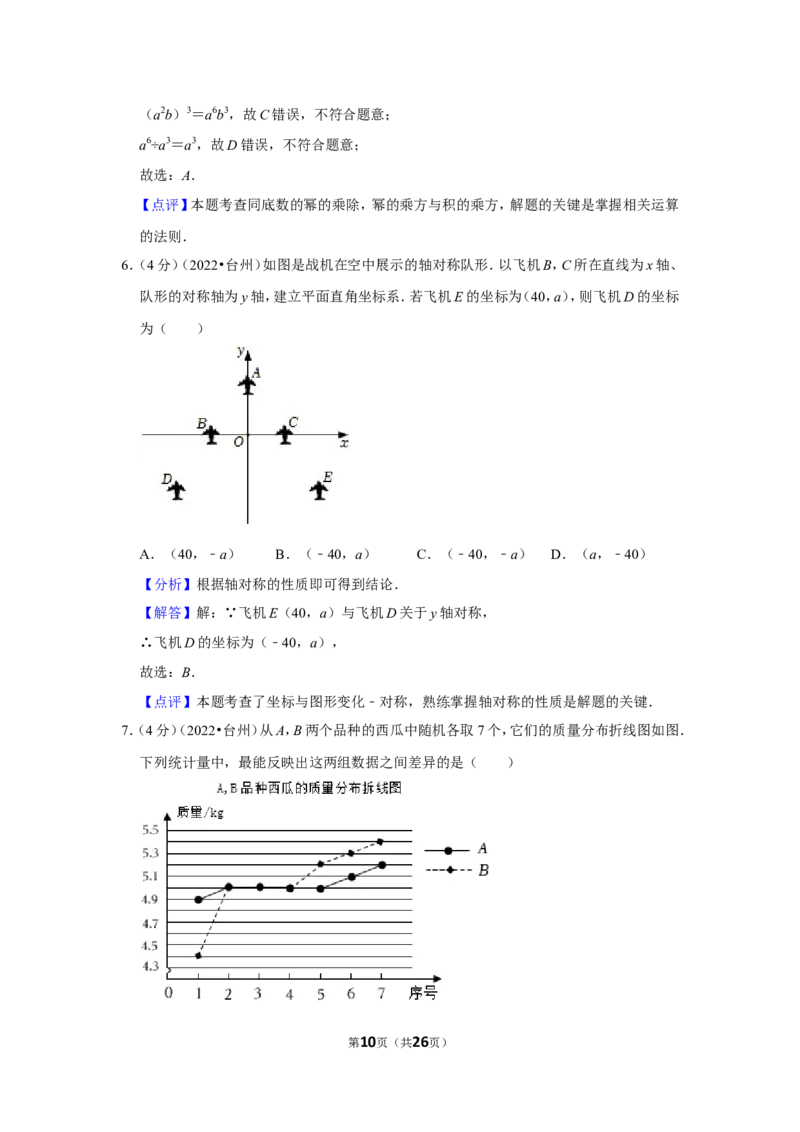 2022年浙江省台州市中考数学试卷（解析版）_北师大初中数学_9下-北师大版初中数学_05习题试卷_6中考真题_2022各地中考真题