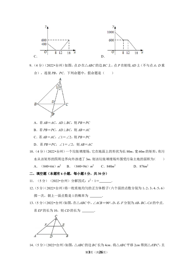 2022年浙江省台州市中考数学试卷（解析版）_北师大初中数学_9下-北师大版初中数学_05习题试卷_6中考真题_2022各地中考真题