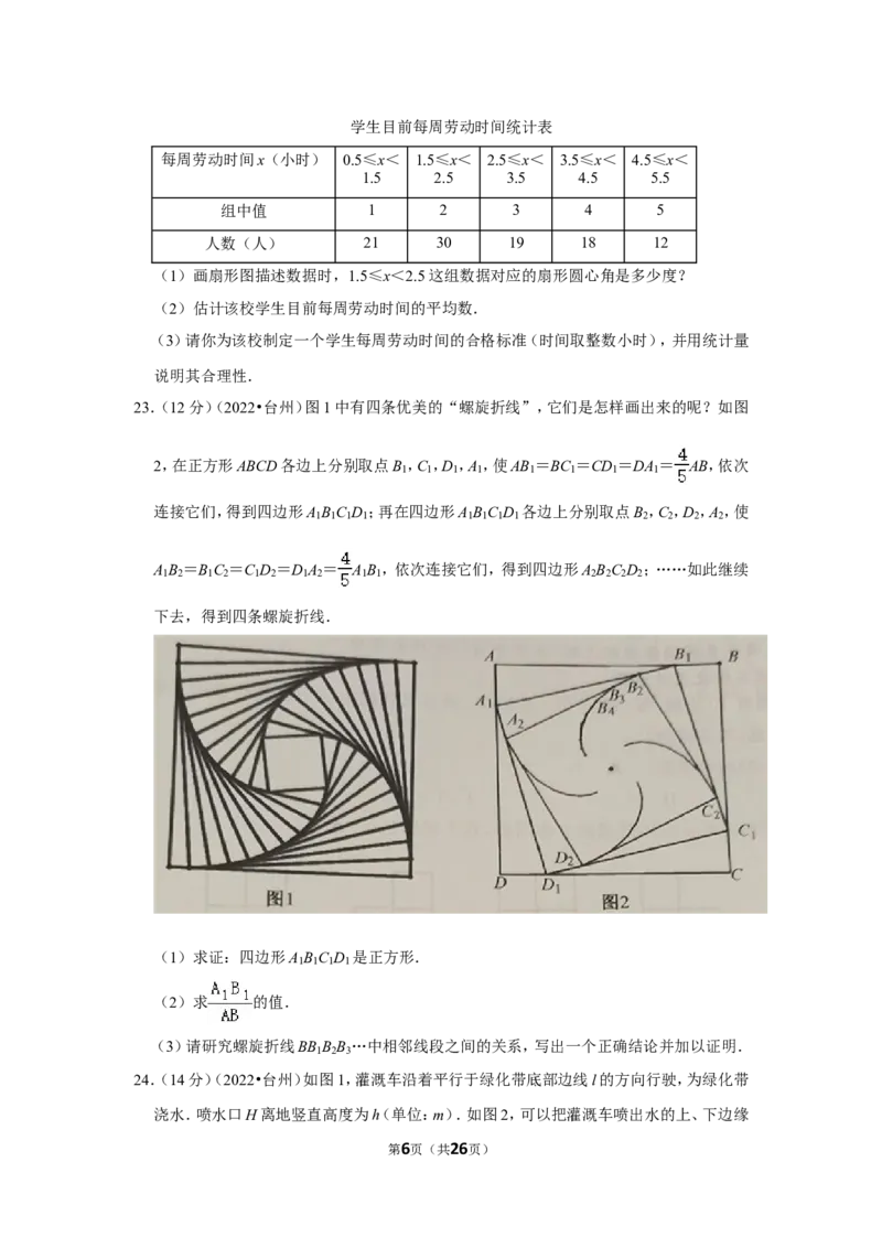 2022年浙江省台州市中考数学试卷（解析版）_北师大初中数学_9下-北师大版初中数学_05习题试卷_6中考真题_2022各地中考真题