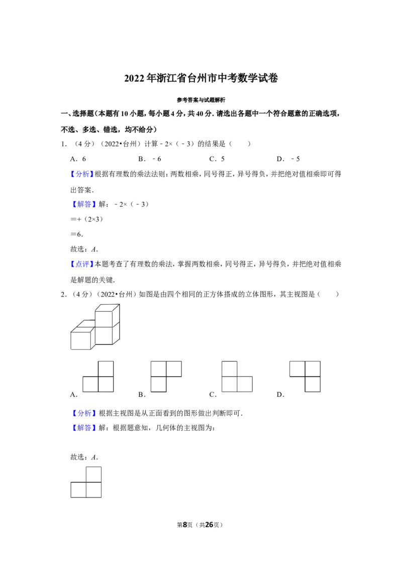 2022年浙江省台州市中考数学试卷（解析版）_北师大初中数学_9下-北师大版初中数学_05习题试卷_6中考真题_2022各地中考真题