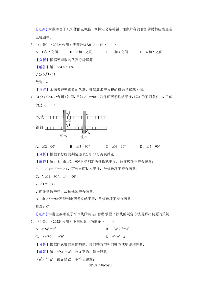 2022年浙江省台州市中考数学试卷（解析版）_北师大初中数学_9下-北师大版初中数学_05习题试卷_6中考真题_2022各地中考真题