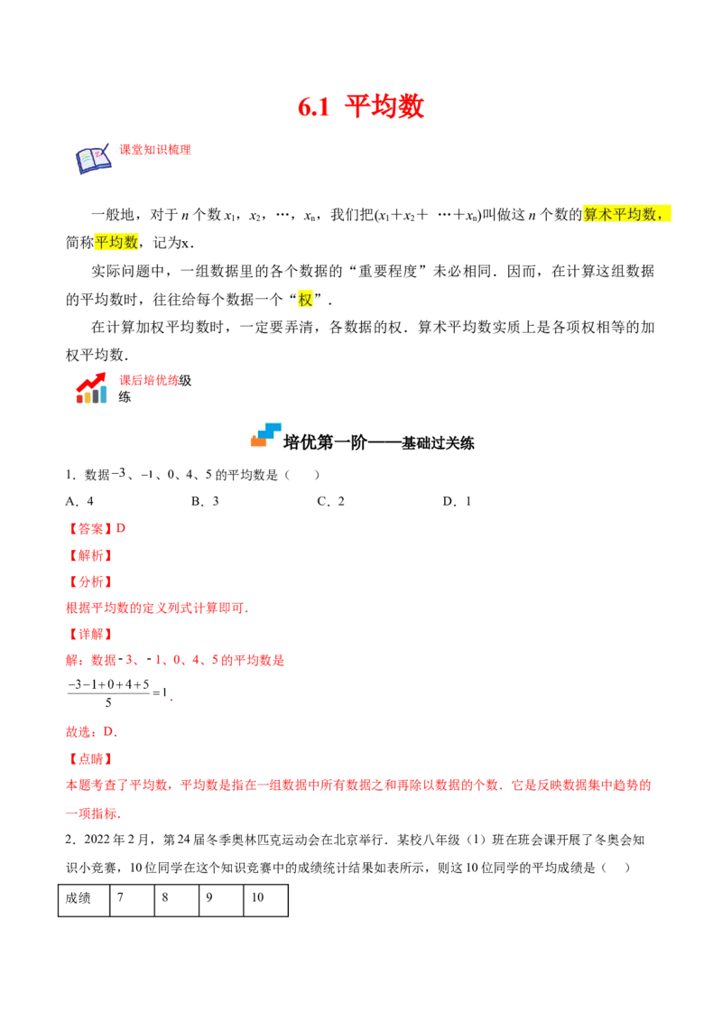6.1平均数（解析版）_北师大初中数学_8上-北师大版初中数学_旧版_05习题试卷_1课时练习_同步练习（第2套）