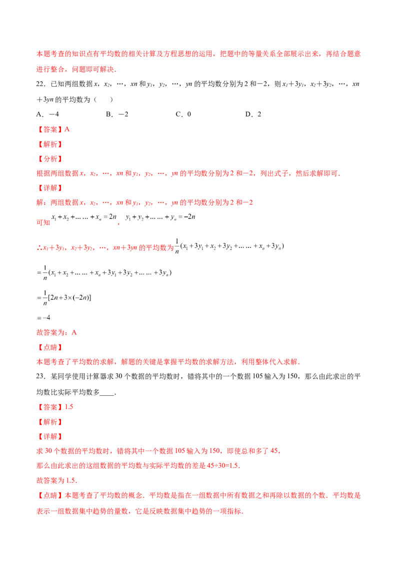 6.1平均数（解析版）_北师大初中数学_8上-北师大版初中数学_旧版_05习题试卷_1课时练习_同步练习（第2套）
