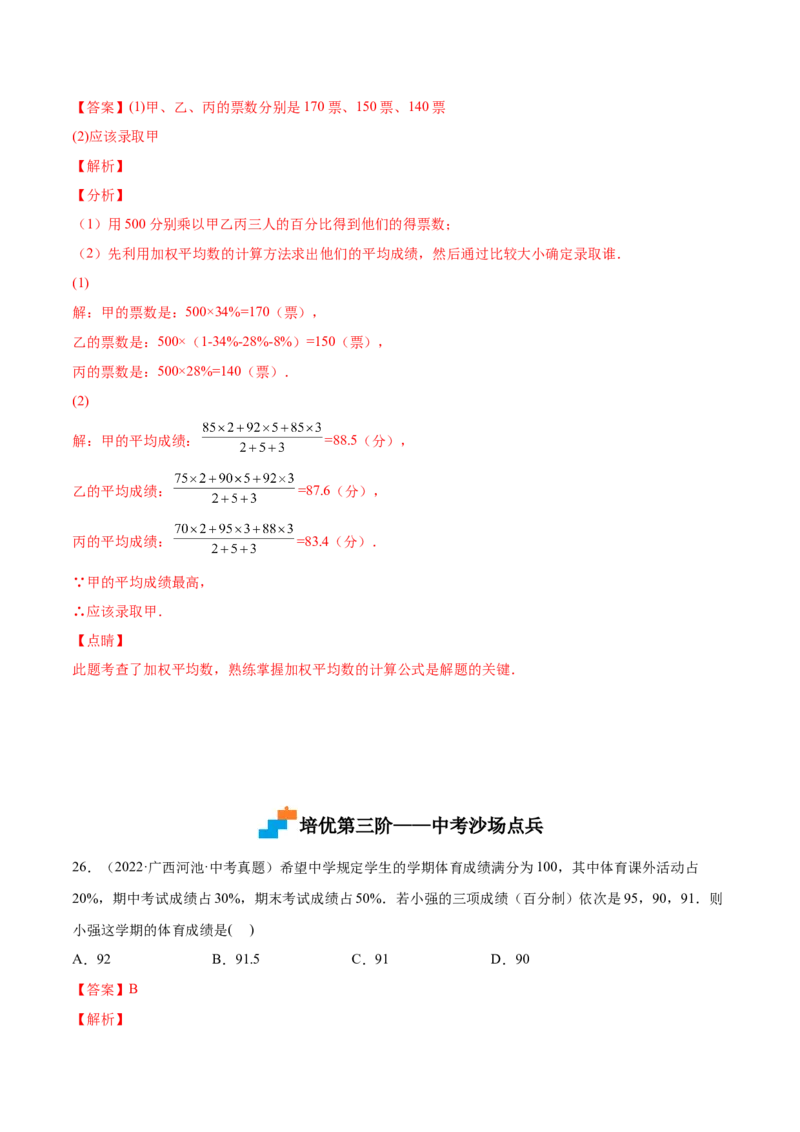 6.1平均数（解析版）_北师大初中数学_8上-北师大版初中数学_旧版_05习题试卷_1课时练习_同步练习（第2套）