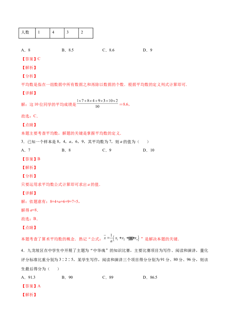 6.1平均数（解析版）_北师大初中数学_8上-北师大版初中数学_旧版_05习题试卷_1课时练习_同步练习（第2套）