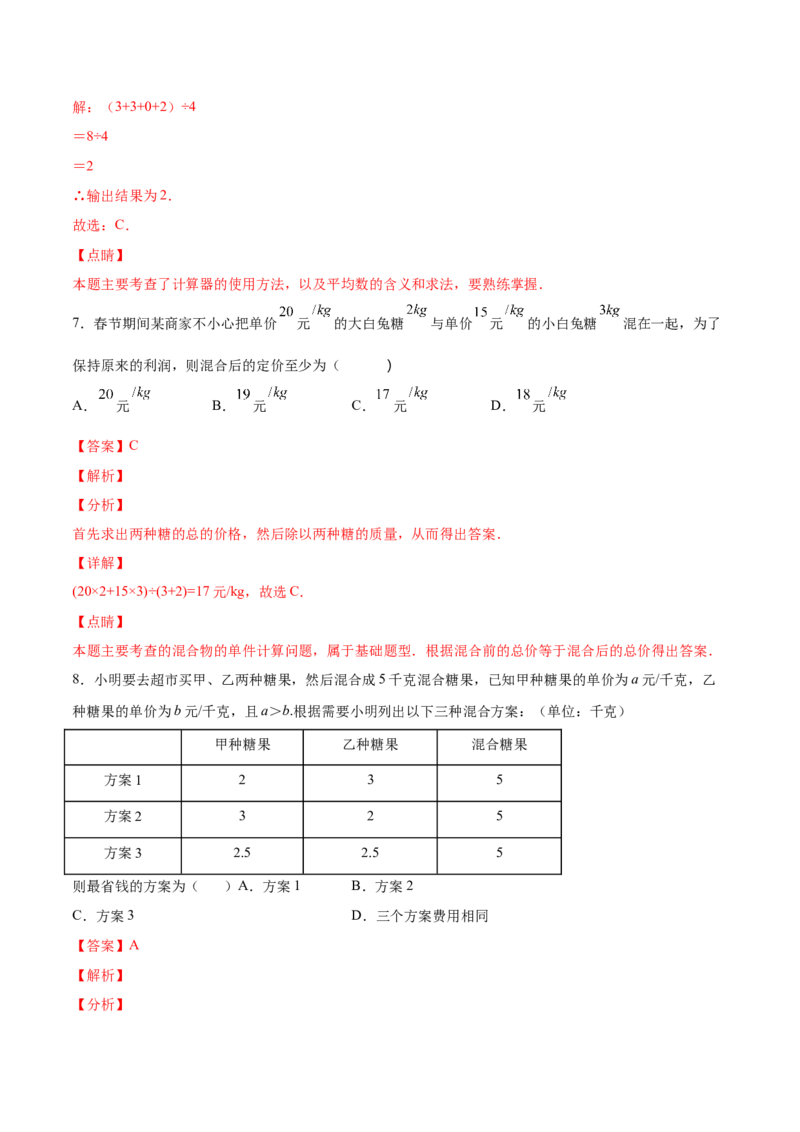 6.1平均数（解析版）_北师大初中数学_8上-北师大版初中数学_旧版_05习题试卷_1课时练习_同步练习（第2套）