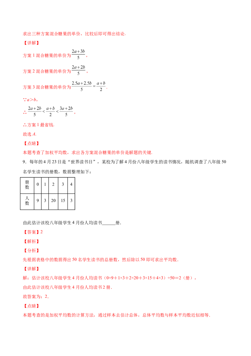 6.1平均数（解析版）_北师大初中数学_8上-北师大版初中数学_旧版_05习题试卷_1课时练习_同步练习（第2套）