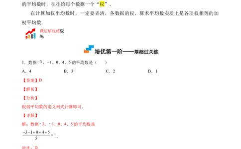 6.1平均数（解析版）_北师大初中数学_8上-北师大版初中数学_旧版_05习题试卷_1课时练习_同步练习（第2套）