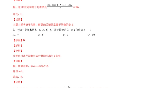 6.1平均数（解析版）_北师大初中数学_8上-北师大版初中数学_旧版_05习题试卷_1课时练习_同步练习（第2套）