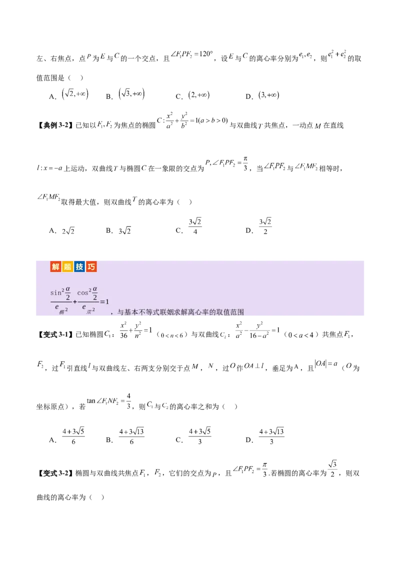 专题17圆锥曲线离心率问题精妙解法（讲义）（原卷版）_02高考数学_2025年新高考资料_二轮复习_01高考语文等多个文件_上好课2025年高考数学二轮复习讲练测（新高考通用）