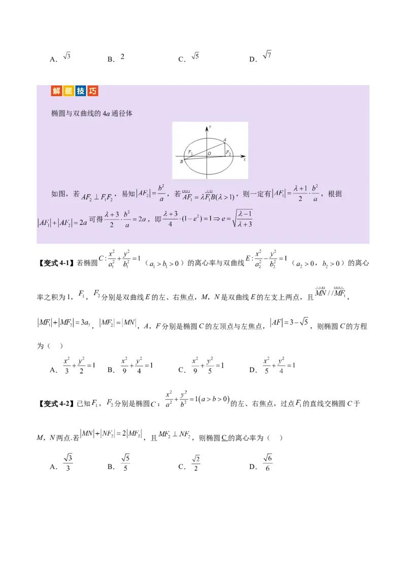 专题17圆锥曲线离心率问题精妙解法（讲义）（原卷版）_02高考数学_2025年新高考资料_二轮复习_01高考语文等多个文件_上好课2025年高考数学二轮复习讲练测（新高考通用）